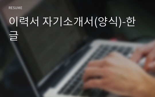 이력서 자기소개서(양식)-한글