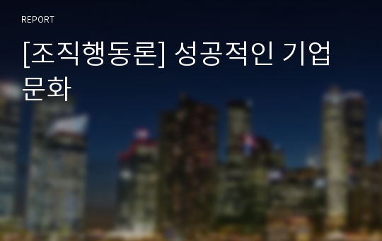 [조직행동론] 성공적인 기업문화