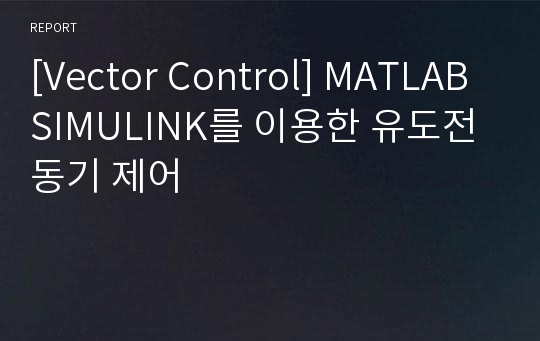 [Vector Control] MATLAB SIMULINK를 이용한 유도전동기 제어