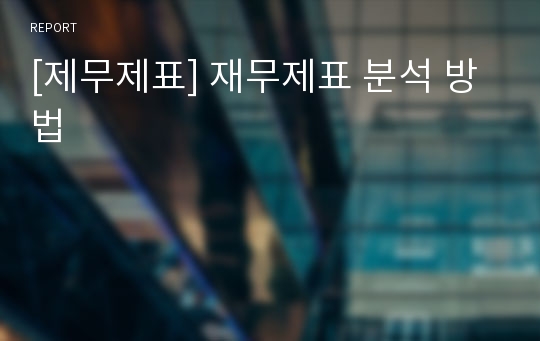 [제무제표] 재무제표 분석 방법