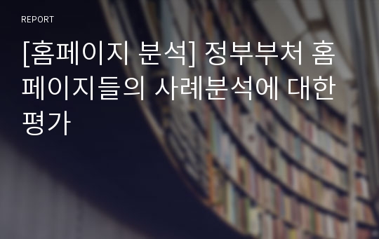 [홈페이지 분석] 정부부처 홈페이지들의 사례분석에 대한 평가