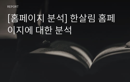 [홈페이지 분석] 한살림 홈페이지에 대한 분석