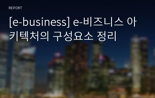 [e-business] e-비즈니스 아키텍처의 구성요소 정리