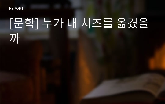 [문학] 누가 내 치즈를 옮겼을까