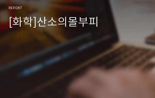 [화학]산소의몰부피