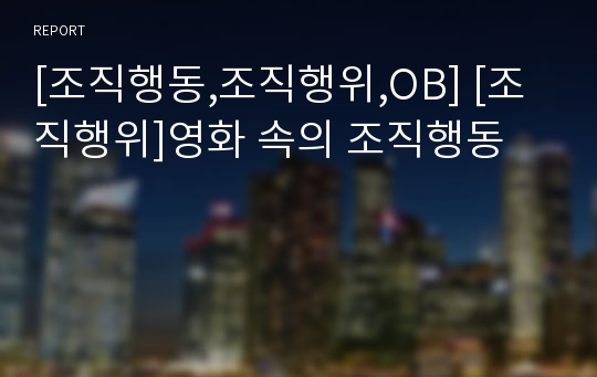 [조직행동,조직행위,OB] [조직행위]영화 속의 조직행동