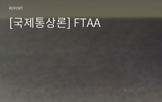 [국제통상론] FTAA