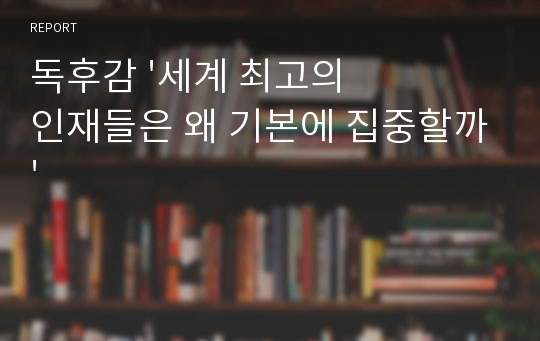 [독후감] 세계 최고의 인재들은 왜 기본에 집중할까 / 도스카 다카마사