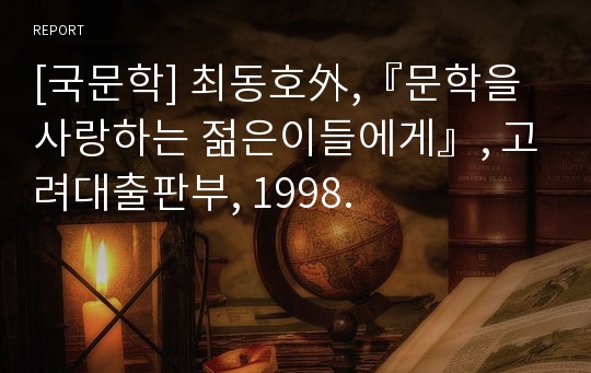[국문학] 최동호外,『문학을 사랑하는 젊은이들에게』, 고려대출판부, 1998.