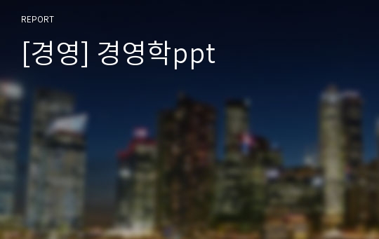 [경영] 경영학ppt