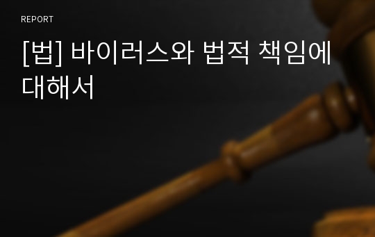 [법] 바이러스와 법적 책임에 대해서