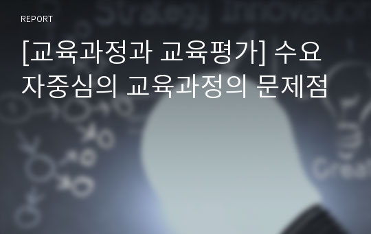 [교육과정과 교육평가] 수요자중심의 교육과정의 문제점