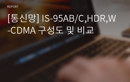 [통신망] IS-95AB/C,HDR,W-CDMA 구성도 및 비교