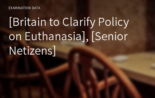 [Britain to Clarify Policy on Euthanasia], [Senior Netizens]