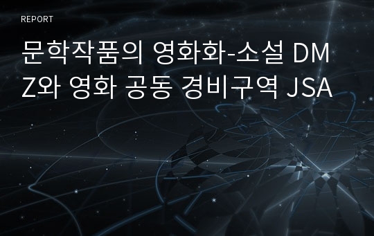 문학작품의 영화화-소설 DMZ와 영화 공동 경비구역 JSA