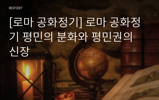 [로마 공화정기] 로마 공화정기 평민의 분화와 평민권의 신장