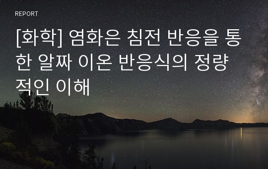 [화학] 염화은 침전 반응을 통한 알짜 이온 반응식의 정량적인 이해