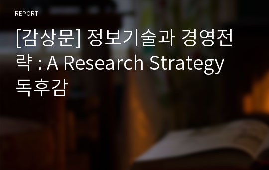 [감상문] 정보기술과 경영전략 : A Research Strategy 독후감
