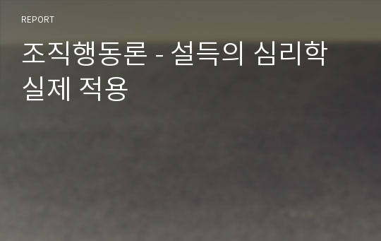 조직행동론 - 설득의 심리학 실제 적용