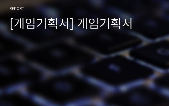 [게임기획서] 게임기획서