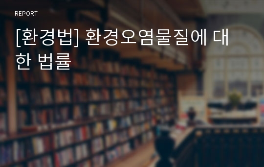 [환경법] 환경오염물질에 대한 법률