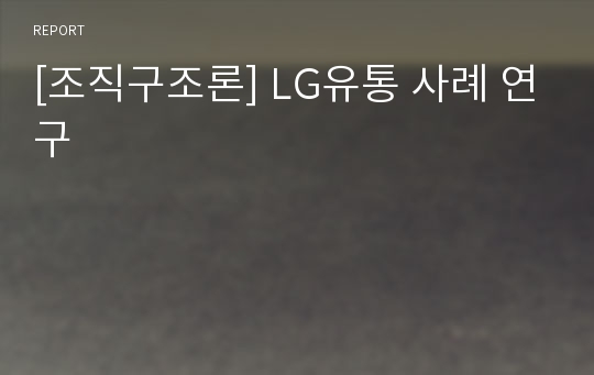 [조직구조론] LG유통 사례 연구