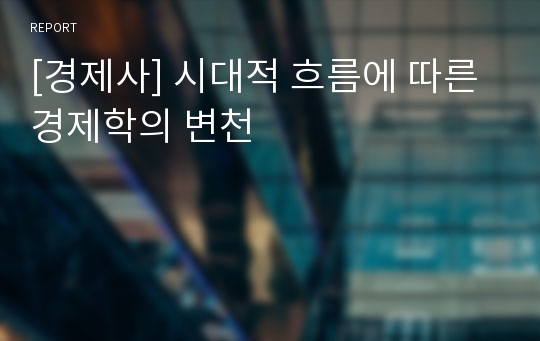 [경제사] 시대적 흐름에 따른 경제학의 변천