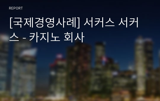 [국제경영사례] 서커스 서커스 - 카지노 회사