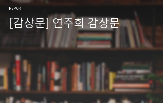 [감상문] 연주회 감상문