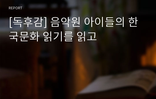 [독후감] 음악원 아이들의 한국문화 읽기를 읽고