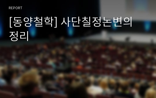 [동양철학] 사단칠정논변의 정리