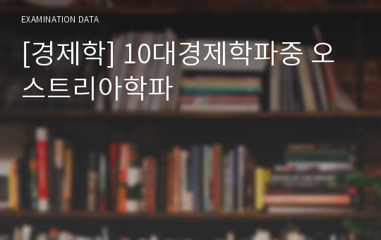 [경제학] 10대경제학파중 오스트리아학파