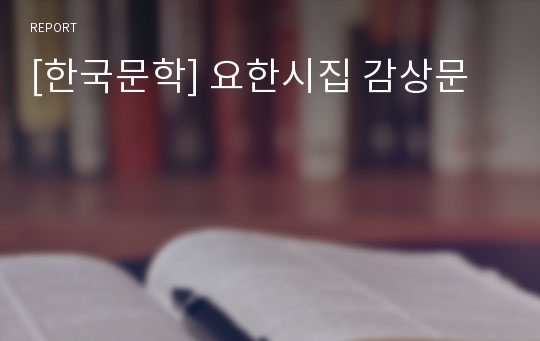 [한국문학] 요한시집 감상문