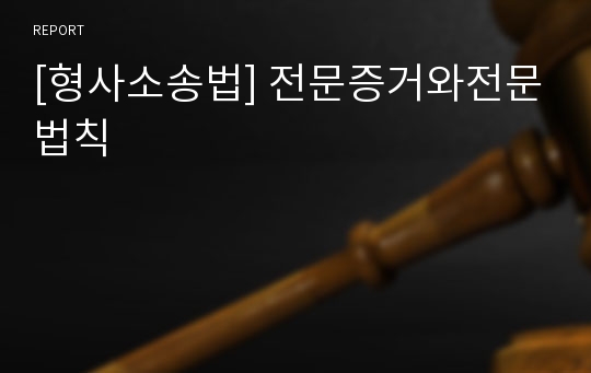 [형사소송법] 전문증거와전문법칙