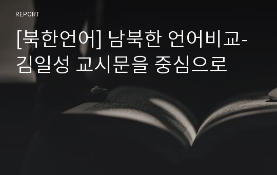 [북한언어] 남북한 언어비교-김일성 교시문을 중심으로