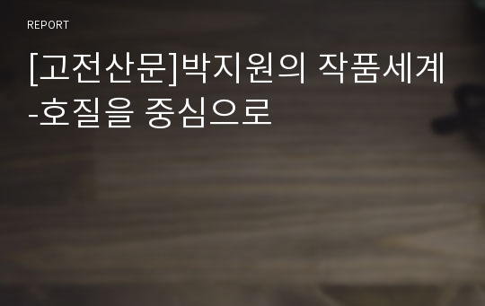 [고전산문]박지원의 작품세계-호질을 중심으로