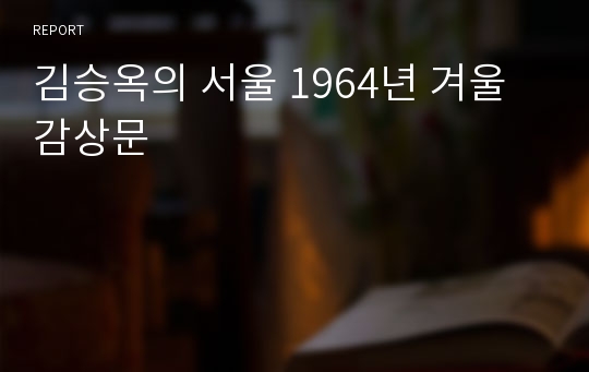 김승옥의 서울 1964년 겨울 감상문
