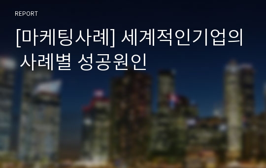 [마케팅사례] 세계적인기업의 사례별 성공원인