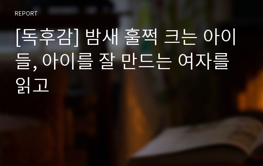 [독후감] 밤새 훌쩍 크는 아이들, 아이를 잘 만드는 여자를 읽고