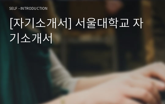 [자기소개서] 서울대학교 자기소개서