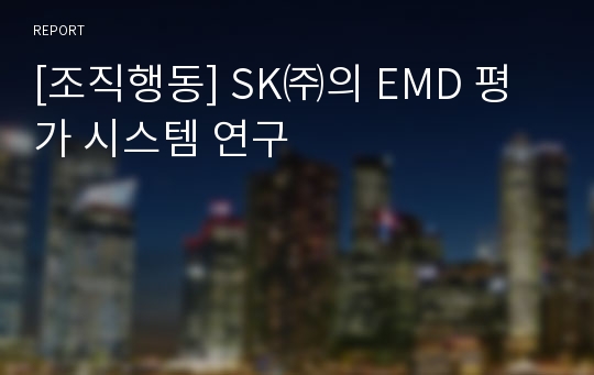 [조직행동] SK㈜의 EMD 평가 시스템 연구