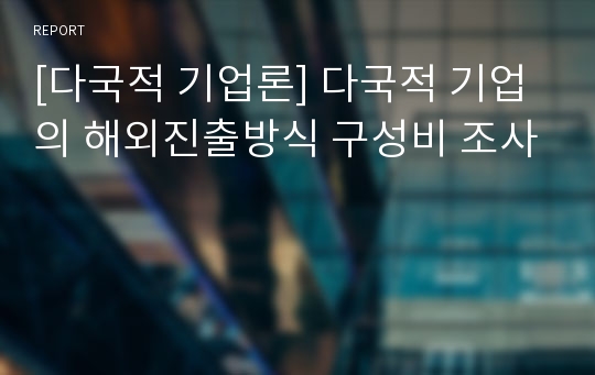 [다국적 기업론] 다국적 기업의 해외진출방식 구성비 조사