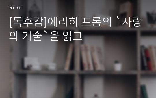 [독후감]에리히 프롬의 `사랑의 기술`을 읽고