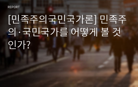 [민족주의국민국가론] 민족주의·국민국가를 어떻게 볼 것인가?