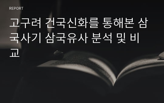 고구려 건국신화를 통해본 삼국사기 삼국유사 분석 및 비교