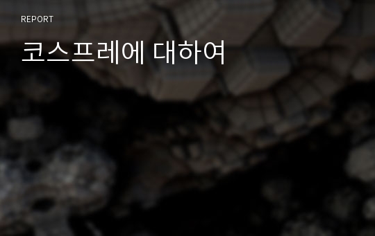 코스프레에 대하여