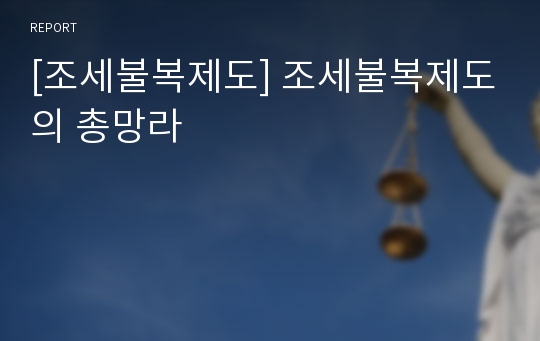 [조세불복제도] 조세불복제도의 총망라