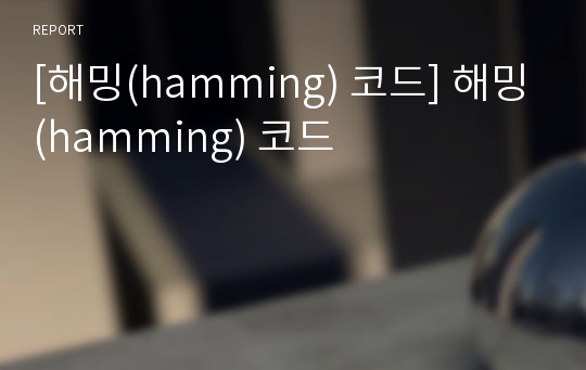 [해밍(hamming) 코드] 해밍(hamming) 코드