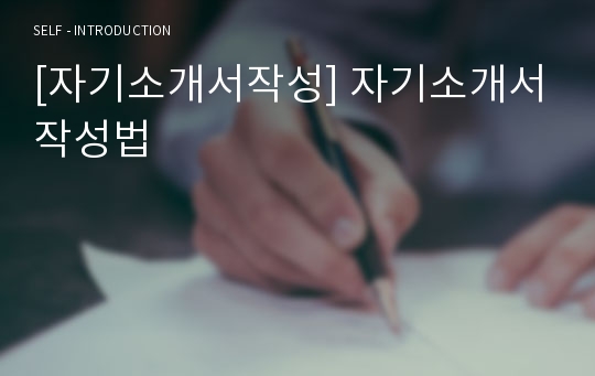 [자기소개서작성] 자기소개서작성법