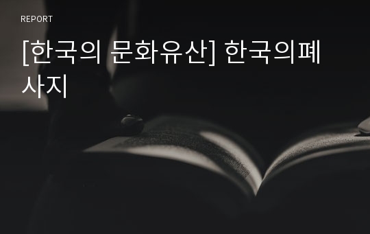 [한국의 문화유산] 한국의폐사지